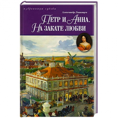Книги, книга Петр и Анна.На закате любви заказать