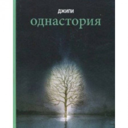 Комиксы. Манга, книга Однастория заказать