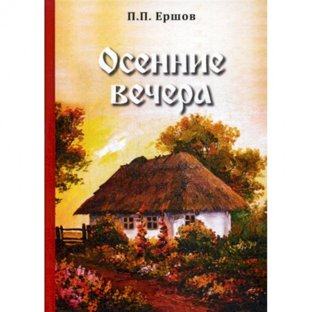 Русская классика, книга Осенние вечера заказать