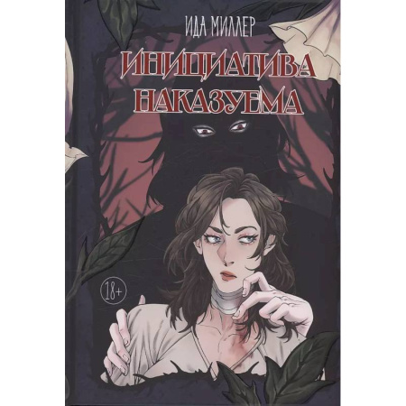 Русское фэнтези, книга Инициатива наказуема заказать