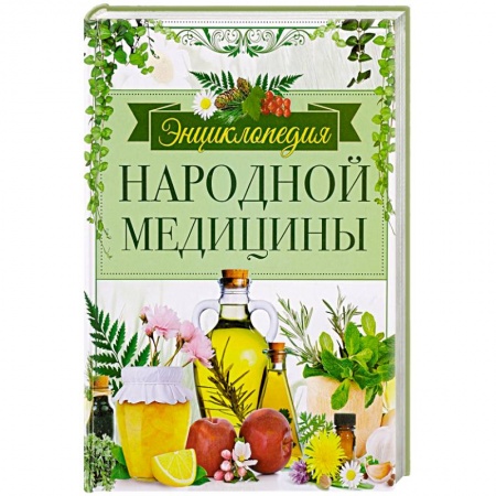 Книги, книга Энциклопедия народной медицины заказать