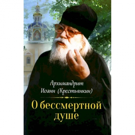 Духовный мир. Чудеса и знамения, книга О бессмертной душе заказать