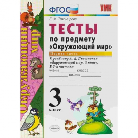 Природоведение. Окружающий мир, книга Окружающий мир. 3 класс. Тесты к учебнику А. А. Плешакова. Часть 1. ФГОС заказать