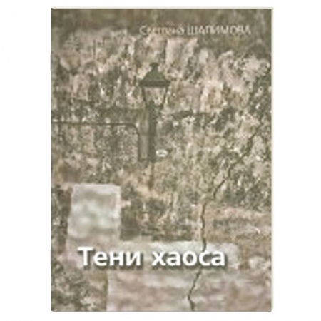 Книги, книга Тени Хаоса заказать