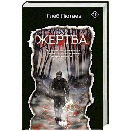 Мистика, ужасы, книга Жертва заказать