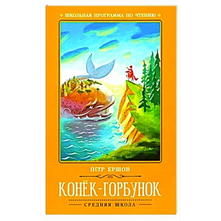 Сказки отечественных писателей, книга Конек-Горбунок: сказка. заказать