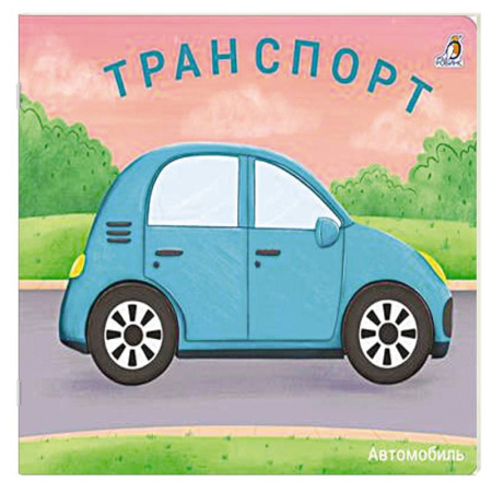 Наука. Техника. Транспорт, книга Транспорт заказать