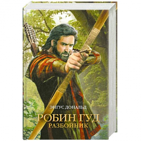 Книги, книга Робин Гуд. Разбойник заказать