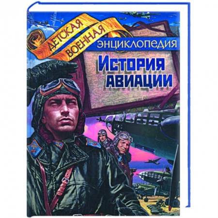 Книги, книга История авиации заказать