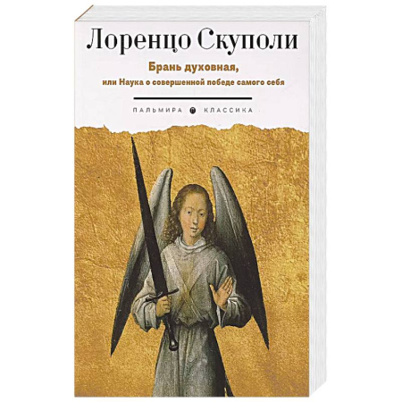Христианство, книга Брань духовная, или Наука о совершенной победе самого себя заказать