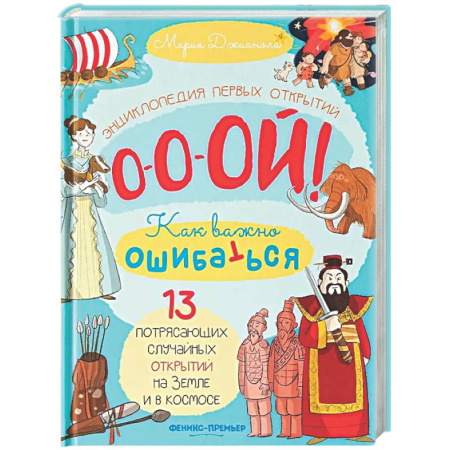 Человек. Земля. Вселенная, книга 13 потрясающих случайных открытий на Земле и в космосе: энциклопедия первых открытий заказать