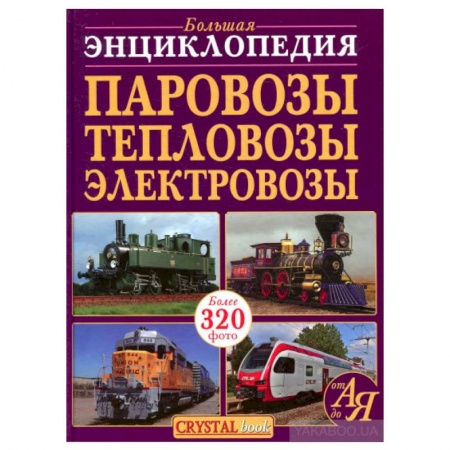 Наука. Техника. Транспорт, книга Большая энциклопедия. Паровозы, тепловозы, электровозы от А до Я заказать