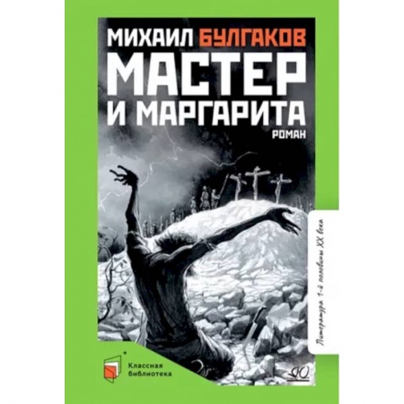 Произведения школьной программы, книга Мастер и Маргарита заказать
