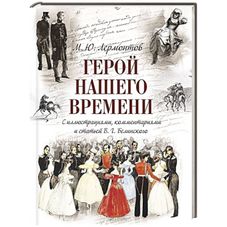 Русская классика, книга Герой нашего времени (с иллюстрациями, комментариями и статьей В.Г. Белинского) заказать