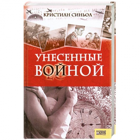 Книги, книга Унесенные войной заказать