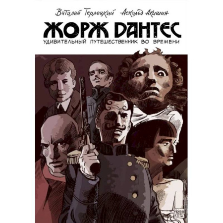 Комиксы. Манга, книга Жорж Дантес. Удивительный путешественник во времени заказать