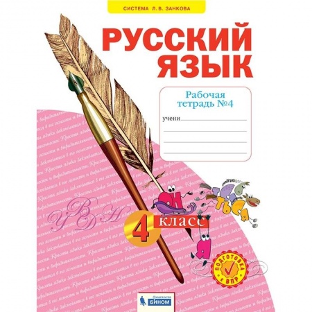 Русский язык. Учебные пособия, книга Русский язык. 4 класс. Рабочая тетрадь. В 4-х частях. Часть 4. ФГОС заказать