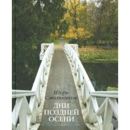 Книги, книга Дни поздней осени. К 180-летию Болдинской осени заказать