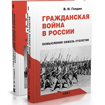 Гражданская война в России. Осмысление сквозь столетие. В 2-х томах