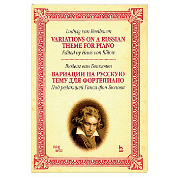 Вариации на русскую тему для фортепиано. Ноты