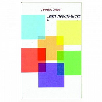 Связь пространств. Стихи Связь пространств. Стихи