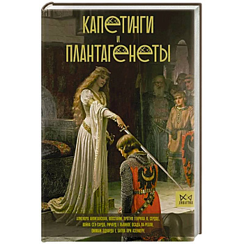 Капетинги и Плантагенеты Капетинги и Плантагенеты