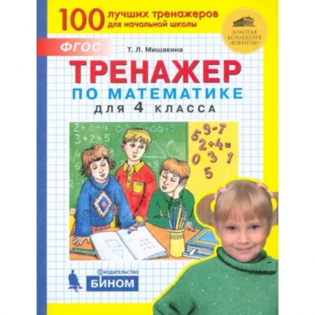 Математика. Алгебра. Геометрия, книга Тренажер по математике для 4 класса. ФГОС заказать