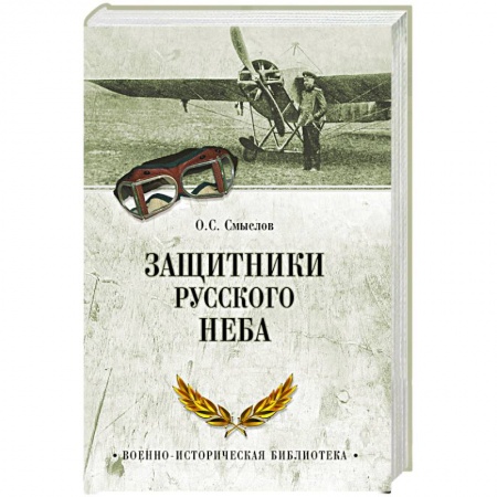Книги, книга Защитники русского неба. От Нестерова до Гагарина заказать