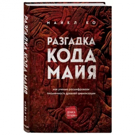 Филологические науки, книга Разгадка кода майя: как ученые расшифровали письменность древней цивилизации заказать