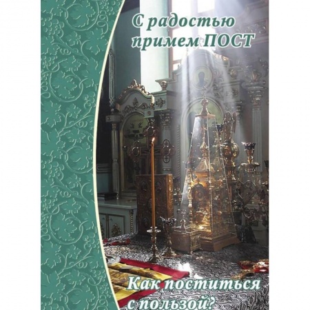 Книги, книга С радостью примем пост. Как поститься с пользой? заказать