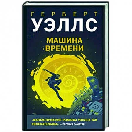 Классическая зарубежная фантастика, книга Машина времени заказать