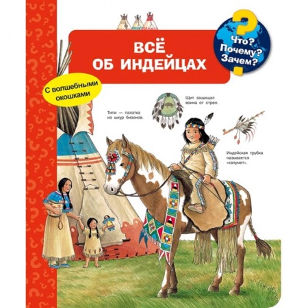 Познавательная литература, книга Что? Почему? Зачем? Все об индейцах (с волшебными окошками) заказать