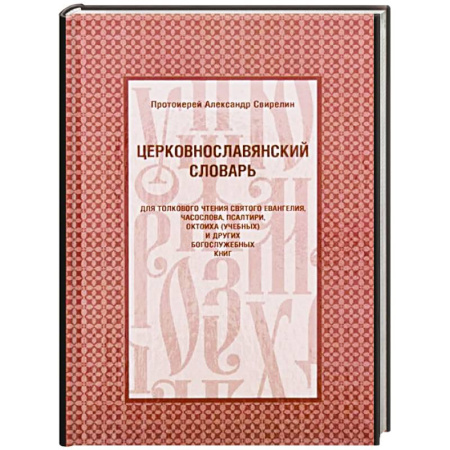 Молитвословы, акафисты, каноны, книга Церковнославянский словарь для толкового чтения Св. Евангелия, Часослова, Псалтири, Октоиха (учебных) и других богослужебных книг заказать
