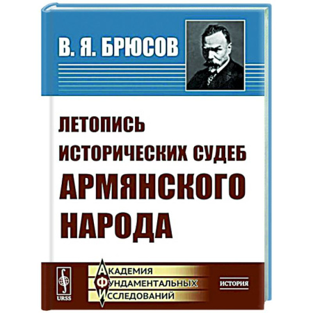 Другие страны Европы, книга Летопись исторических судеб армянского народа заказать
