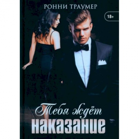Зарубежный любовный роман, книга Тебя ждет наказание заказать