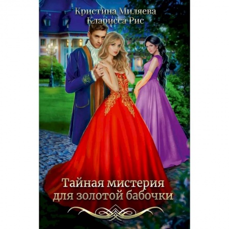 Русское фэнтези, книга Тайная мистерия для золотой бабочки заказать