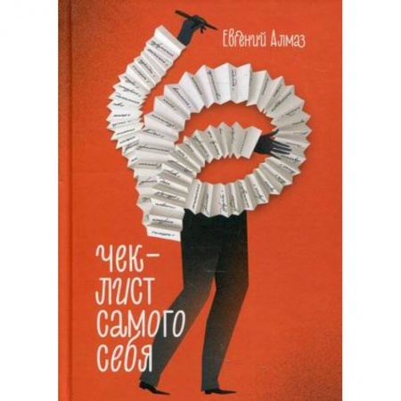 Психология, книга Чек-лист самого себя заказать