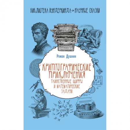 Кроссворды, головоломки, комиксы, книга Криптографические приключения. Таинственные шифры и математические задачи заказать