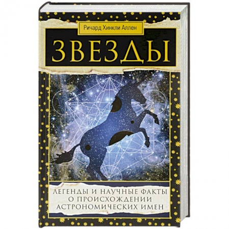 Книги, книга Звезды. Легенды и научные факты заказать