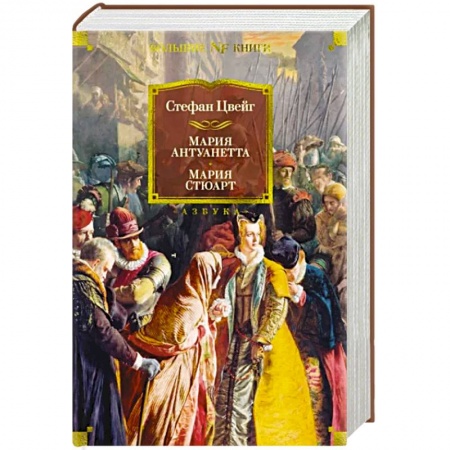 Зарубежная классика, книга Мария Антуанетта. Мария Стюарт заказать