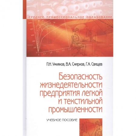 Экология. Человек и окружающая среда, книга Безопасность жизнедеятельности предприятий легкой и текстильной промышленности. заказать