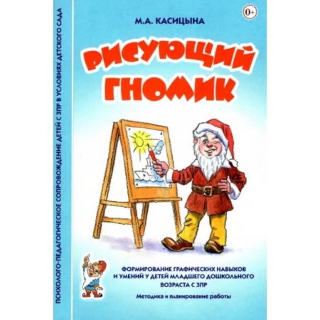 Коррекционная педагогика, книга Рисующий гномик. Методика и планирование работы по формированию графических навыков у детей с ЗПР заказать