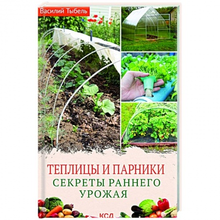 Теплицы. Постройки. Садовый инвентарь, книга Теплицы и парники. Секреты раннего урожая заказать