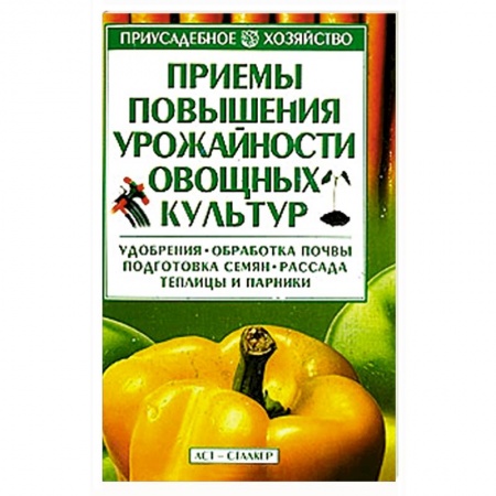 Книги, книга Приемы повышения урожайности овощных культур заказать