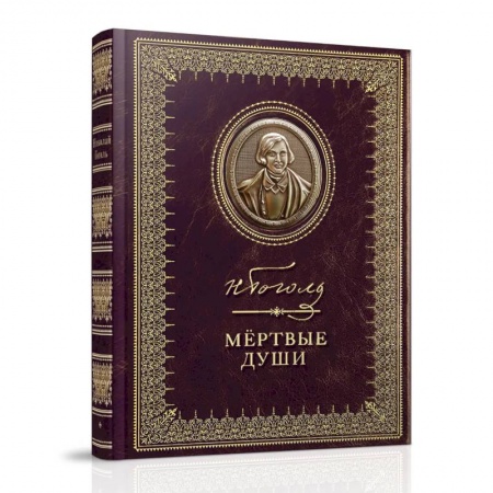 Русская классика, книга Мертвые души заказать