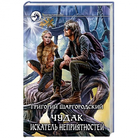 Книги, книга Чудак 2. Искатель неприятностей заказать