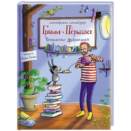Сказки зарубежных писателей, книга Гримм и Перышко. Появление зеброслика заказать