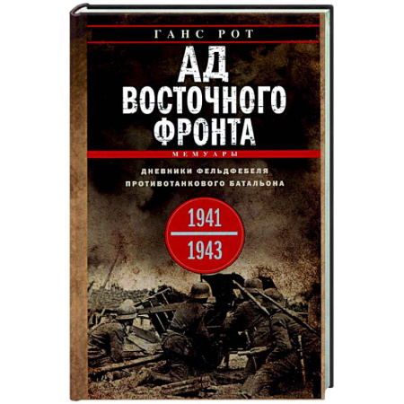 Вторая мировая война (1939-1945), книга Ад Восточного фронта. Дневники фельдфебеля противотанкового батальона. 1941—1943 заказать