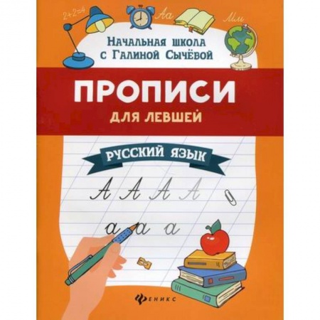 Письмо, мелкая моторика, книга Прописи для левшей: русский язык заказать
