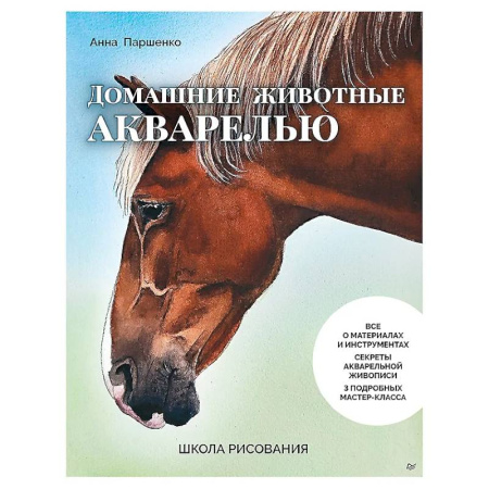 Акварельная живопись, книга Школа рисования. Домашние животные акварелью заказать